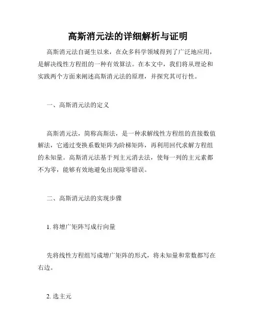 高斯消元法的详细解析与证明