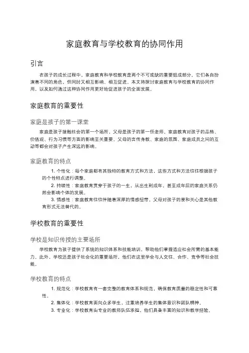 家庭教育与学校教育的协同作用
