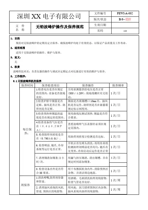 无铅波峰炉的操作及保养规范