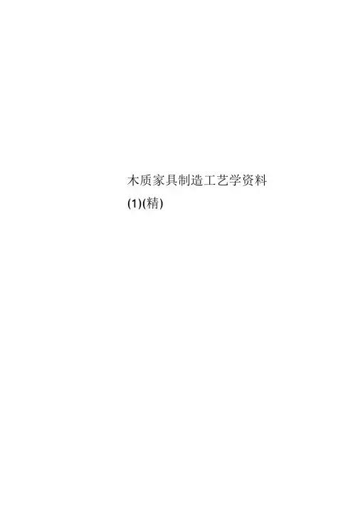 木质家具制造工艺学资料(1)(精)