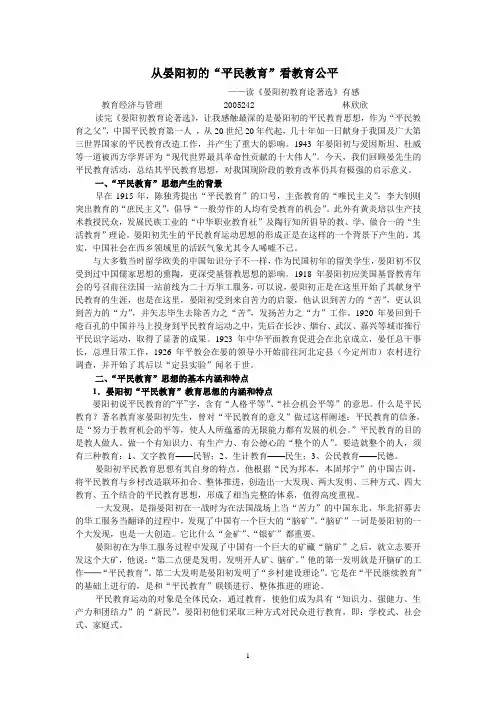 从晏阳初的“平民教育”看教育公平
