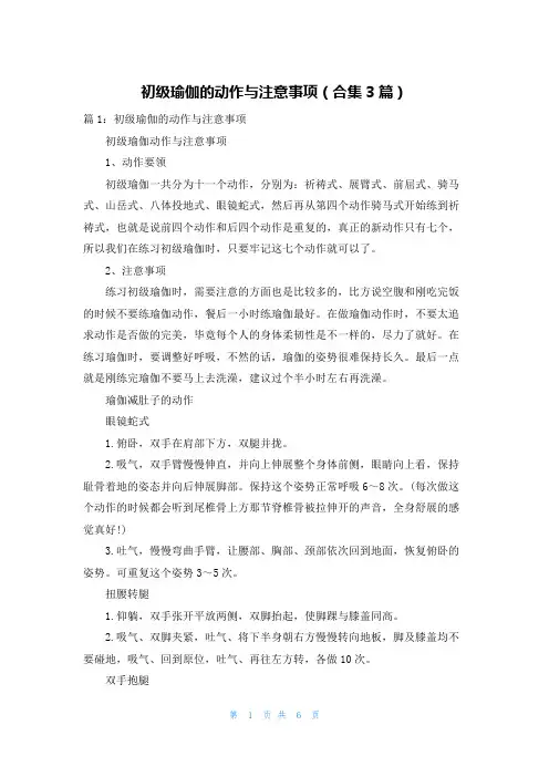 初级瑜伽的动作与注意事项(合集3篇)