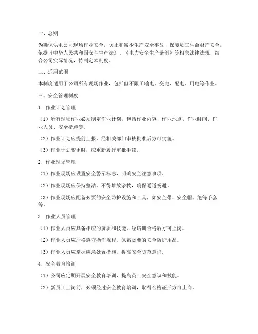 供电公司现场安全管理制度