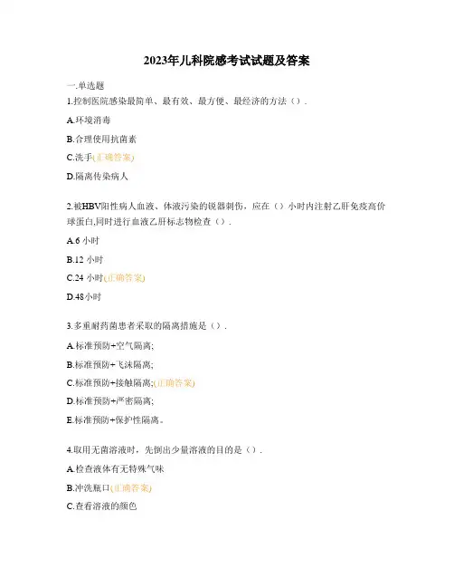 2023年儿科院感考试试题及答案