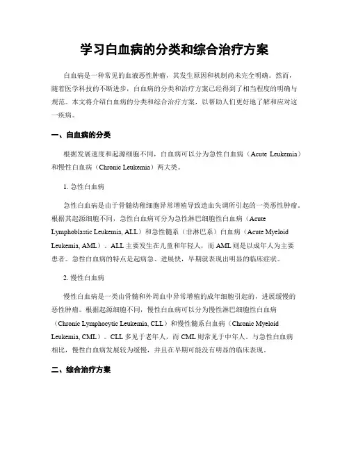 学习白血病的分类和综合治疗方案