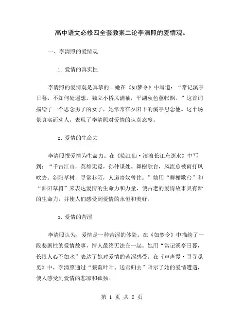 高中语文必修四全套教案二论李清照的爱情观
