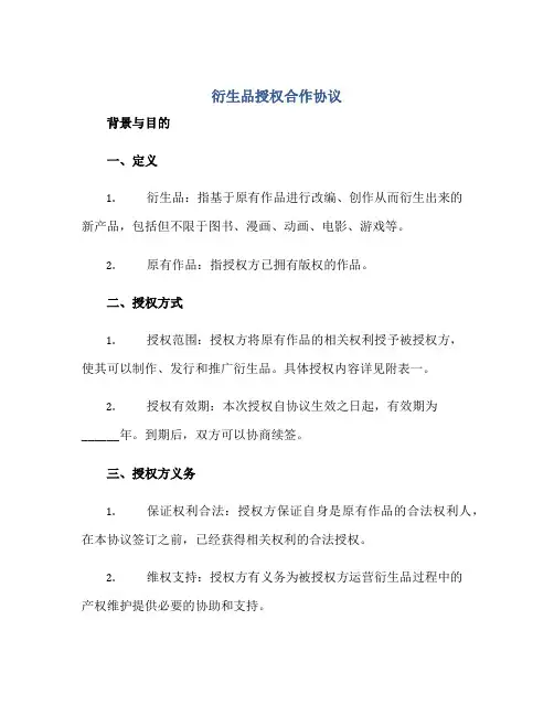 (完整版)衍生品授权合作协议