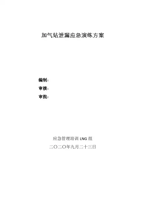LNG组加气站泄漏应急演练方案及总结
