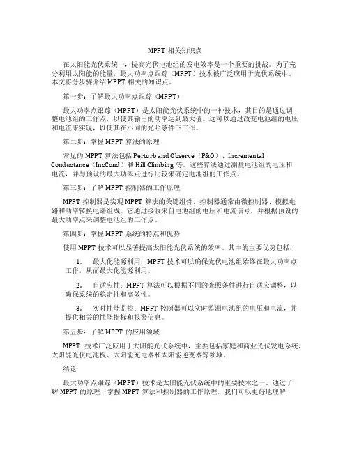 MPPT相关知识点