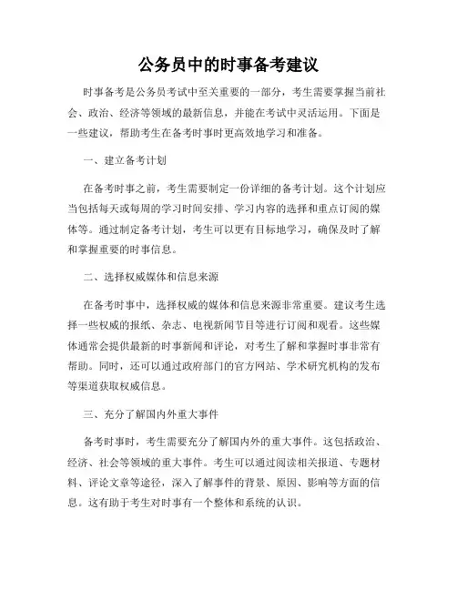 公务员中的时事备考建议