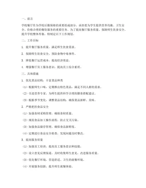 学校餐厅工作规划