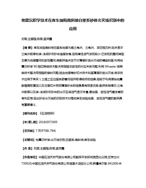 地震沉积学技术在库车坳陷南斜坡白垩系砂体尖灭线识别中的应用