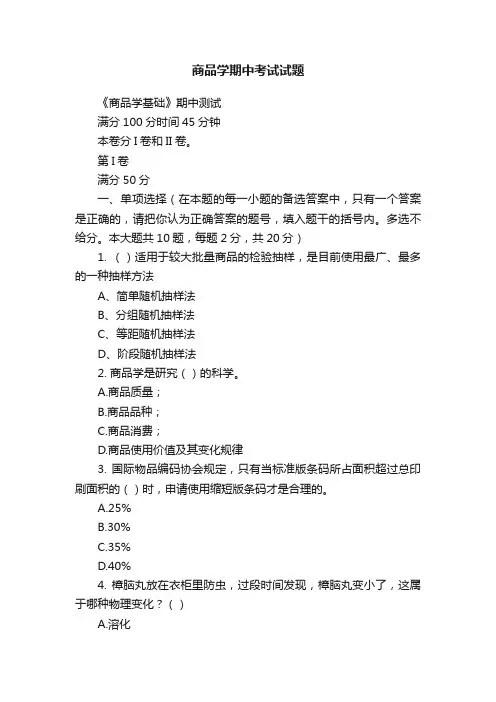 商品学期中考试试题