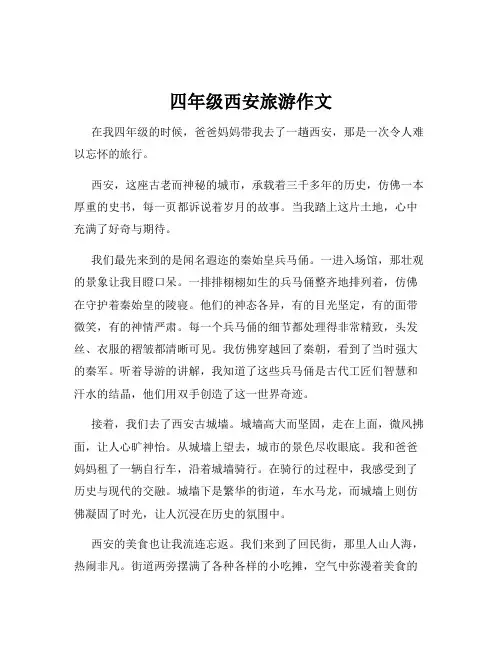 四年级西安旅游作文