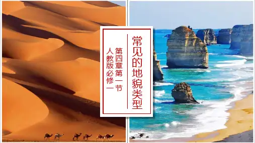 4.1常见地貌类型+课件(第一课时)