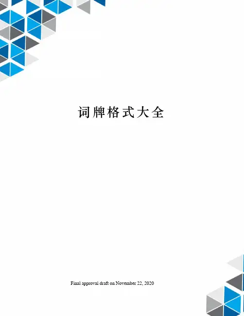 词牌格式大全