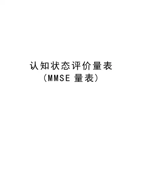 认知状态评价量表(MMSE量表)讲课教案