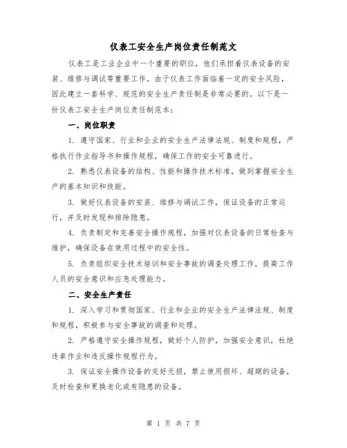 仪表工安全生产岗位责任制范文(3篇)