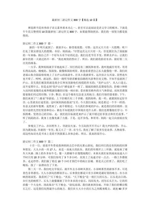 最新初二游记作文800字【精选10篇】