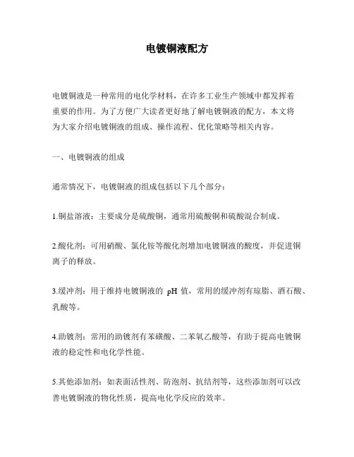 电镀铜液配方