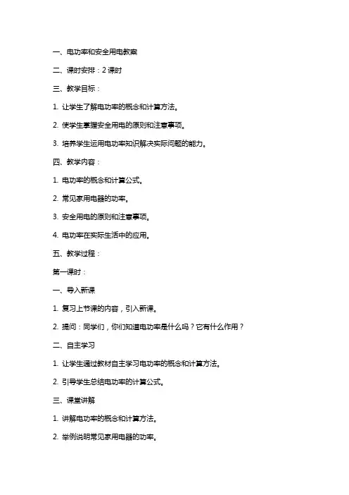 电功率和安全用电教案