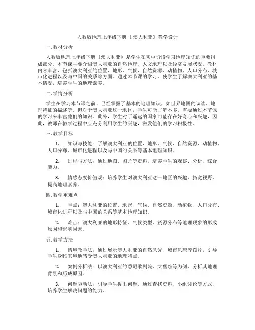 人教版地理七年级下册《 澳大利亚》教学设计