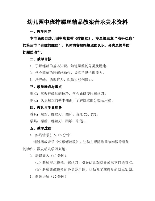 幼儿园中班拧螺丝精品教案音乐美术资料