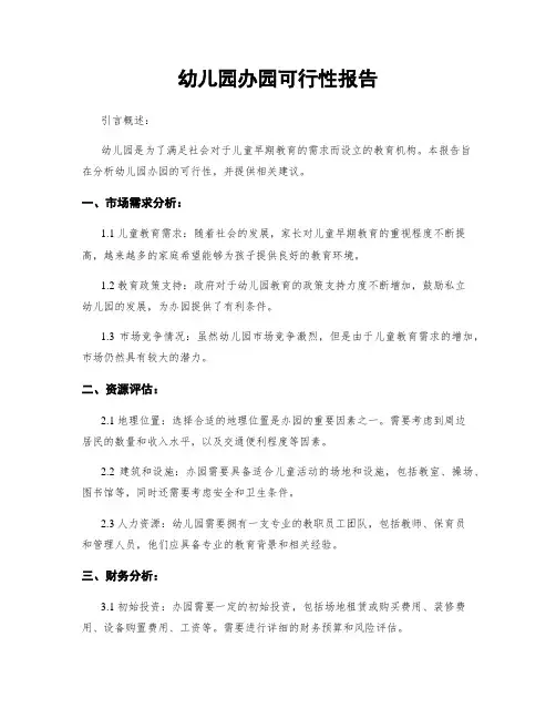 幼儿园办园可行性报告