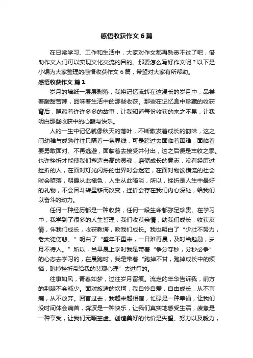 感悟收获作文6篇