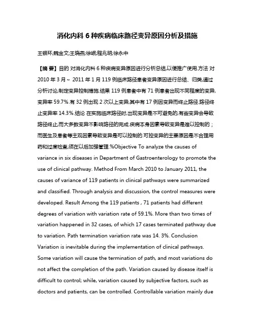 消化内科6种疾病临床路径变异原因分析及措施