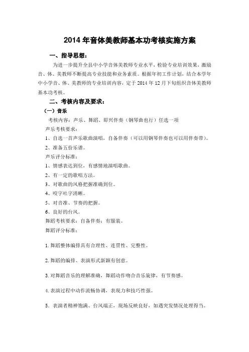 2014年音体美基本功考核方案