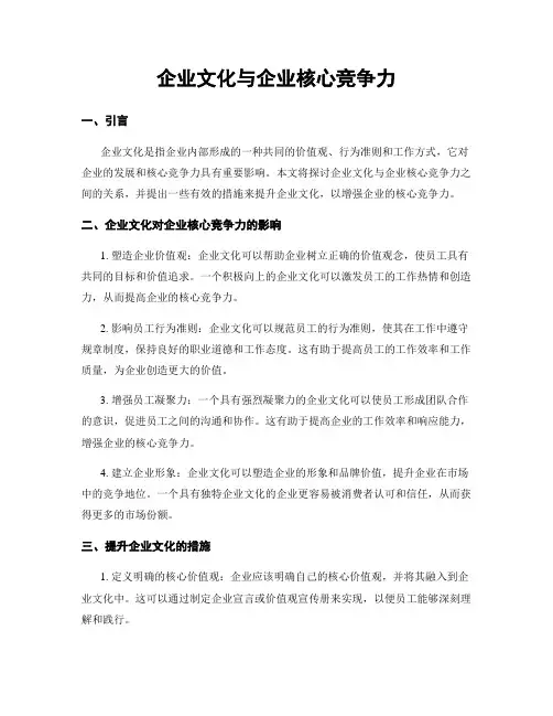 企业文化与企业核心竞争力