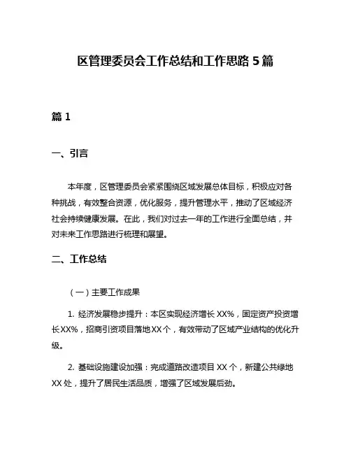 区管理委员会工作总结和工作思路5篇