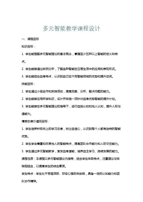 多元智能教学课程设计