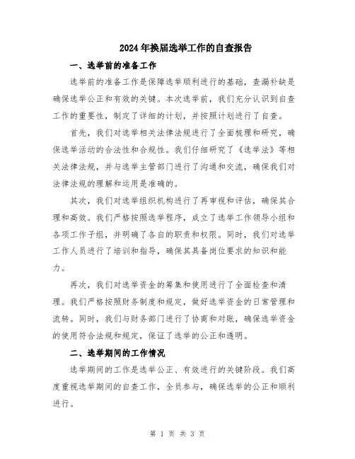 2024年换届选举工作的自查报告