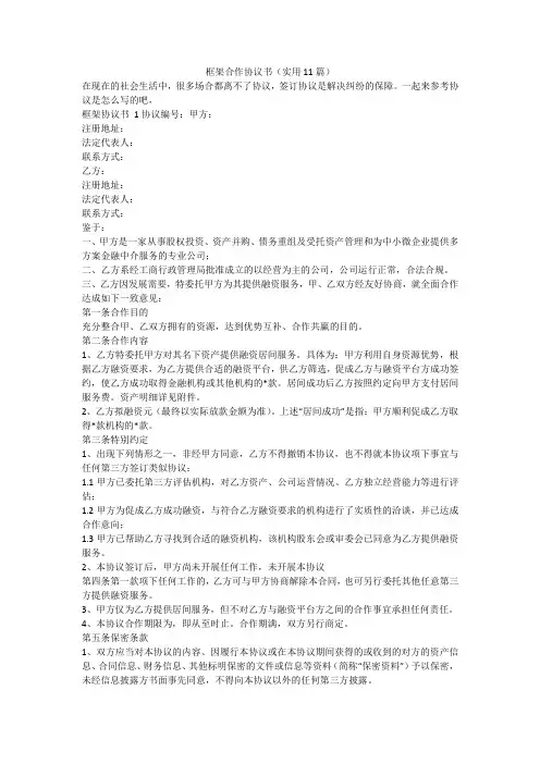 最新-框架合作协议书(实用11篇)
