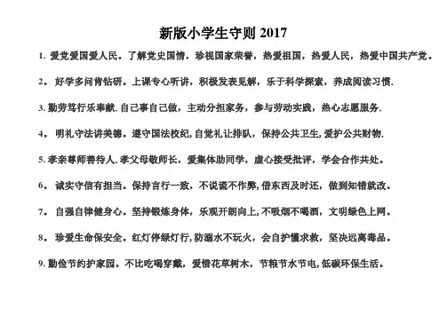 新版小学生守则2017