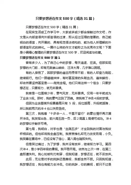 只要梦想还在作文500字（精选31篇）