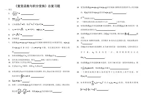 总复习题(复变)