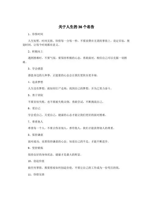 关于人生的36个忠告
