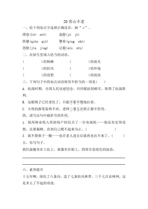 部编版语文六年级上册 20青山不老 同步练习 (有答案)