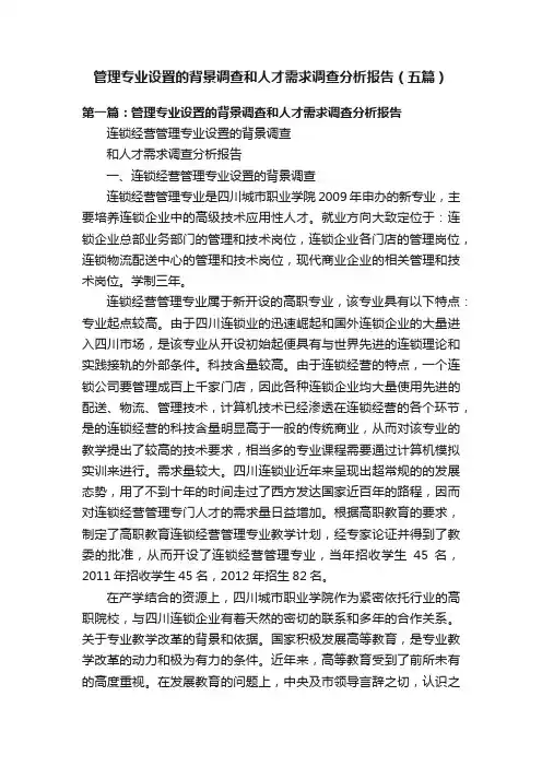 管理专业设置的背景调查和人才需求调查分析报告（五篇）