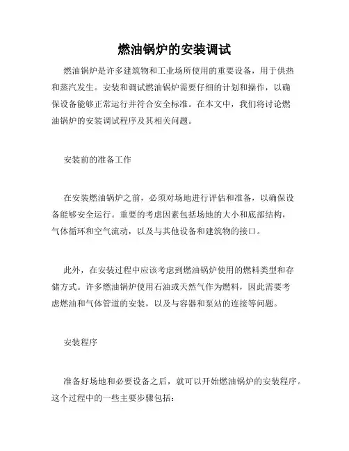 燃油锅炉的安装调试