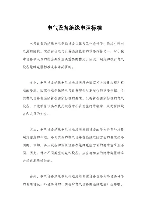 电气设备绝缘电阻标准