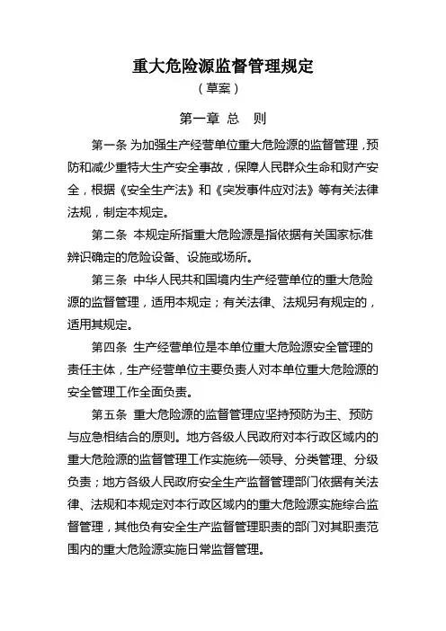 重大危险源监督管理规定