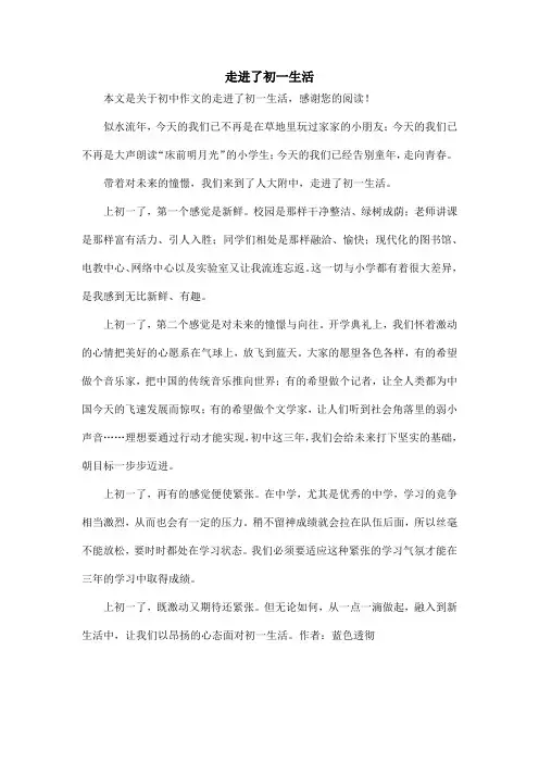 走进了初一生活_初中作文