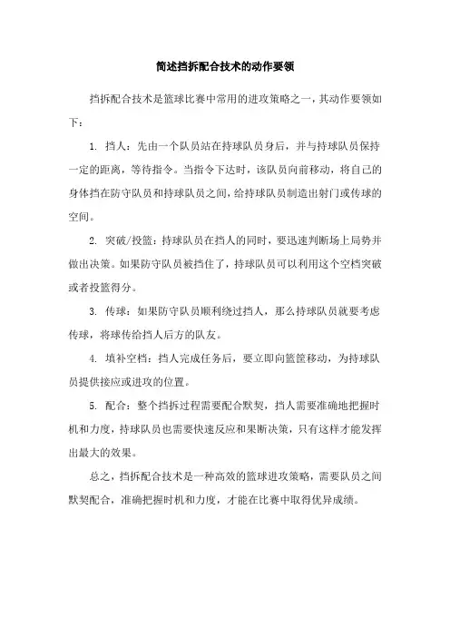 简述挡拆配合技术的动作要领