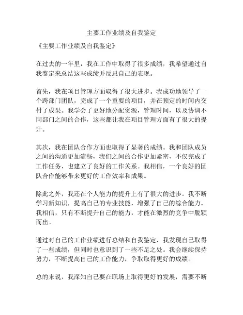 主要工作业绩及自我鉴定