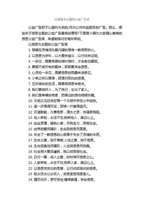 以感恩为主题的公益广告语_公益广告词_