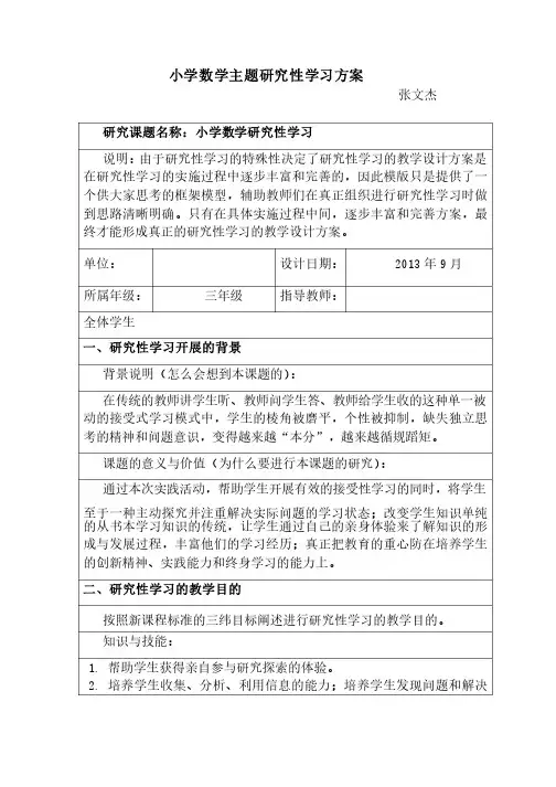 小学数学主题研究性学习
